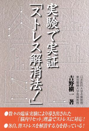 実験で実証「ストレス解消法！」