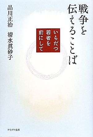 戦争を伝えることばいらだつ若者を前にして