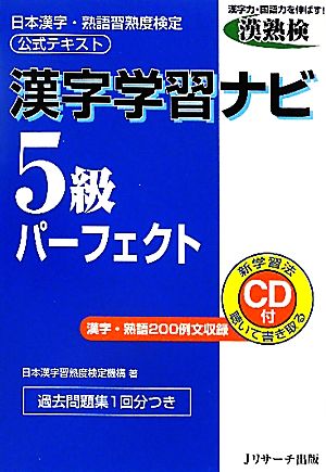 漢字学習ナビ 5級パーフェクト 日本漢字・熟語習熟度検定公式テキスト