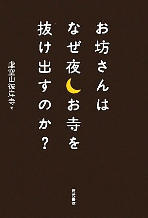 お坊さんはなぜ夜お寺を抜け出すのか？