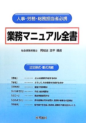 業務マニュアル全書 人事・労務・総務担当者必携 法定様式・書式満載