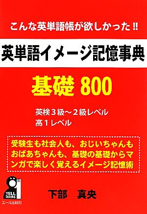 英単語イメージ記憶事典 基礎800こんな英単語帳が欲しかった!!