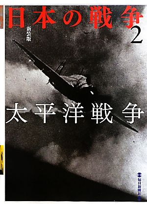 日本の戦争(2) 太平洋戦争