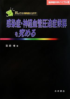 感染症・神経血管圧迫症候群を究める 脳神経外科バイブル7