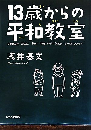 13歳からの平和教室