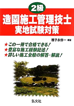 2級造園施工管理技士実地試験対策