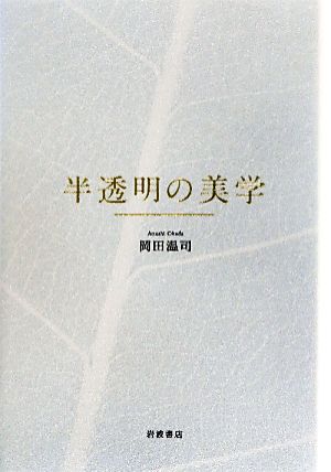 半透明の美学