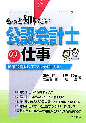 公認会計士の仕事 企業会計のプロフェッショナル もっと知りたい5