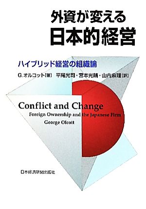 外資が変える日本的経営 ハイブリッド経営の組織論