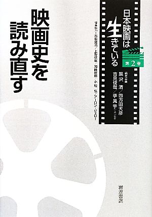 映画史を読み直す(2)映画史を読み直す日本映画は生きている第2巻