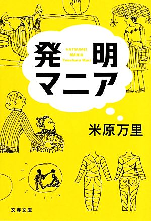 発明マニア 文春文庫