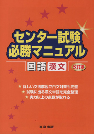 センター試験必勝マニュアル 国語 漢文 改訂版