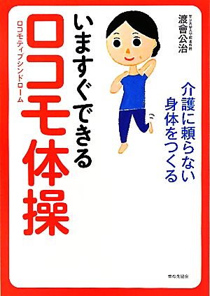 いますぐできるロコモ体操 介護に頼らない身体をつくる