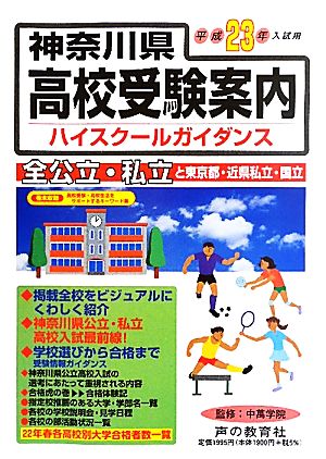 神奈川県高校受験案内(平成23年度入試用)