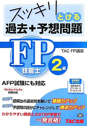 スッキリとける過去+予想問題 FP技能士2級