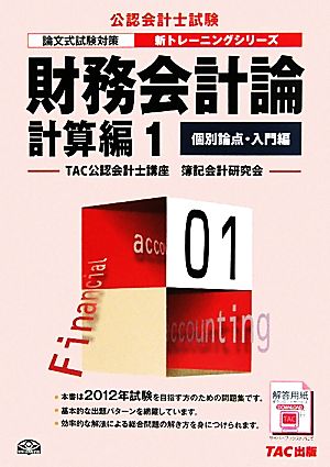 財務会計論 計算編(1) 個別論点・入門編 公認会計士新トレーニングシリーズ