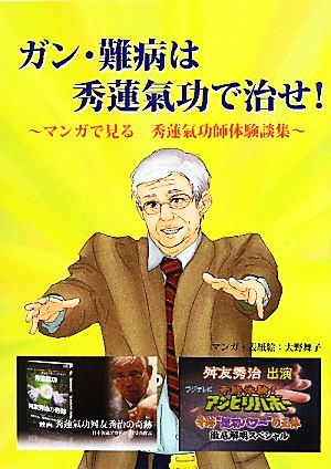 ガン・難病は秀蓮氣功で治せ！ マンガで見る秀蓮氣功師体験談集