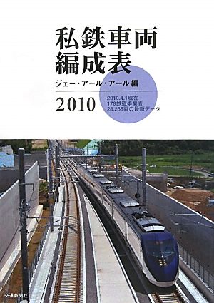 私鉄車両編成表(2010)