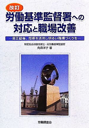 労働基準監督署への対応と職場改善 是正勧告、指導を活用し明るい職場づくりを