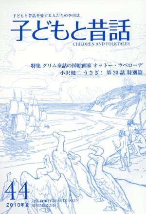 子どもと昔話 2010年夏(44) 子どもと昔話を愛する人たちの季刊誌