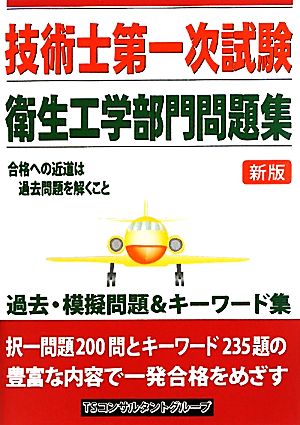 技術士第一次試験 衛生工学部門問題集 新版