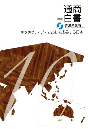 通商白書(2010)国を開き、アジアとともに成長する日本