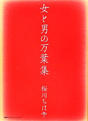 女と男の万葉集