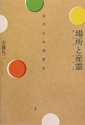 場所と産霊 近代日本思想史