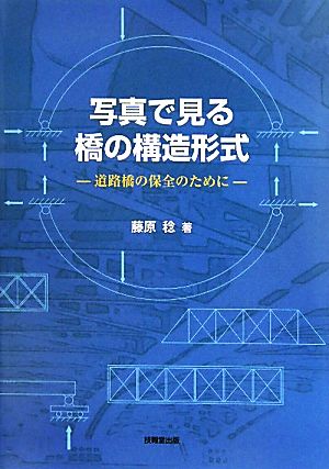 写真で見る橋の構造形式 道路橋の保全のために