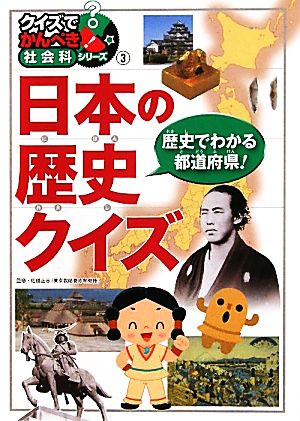 日本の歴史クイズ クイズでかんぺき！社会科シリーズ3