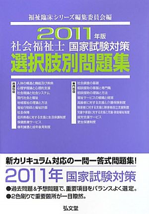 社会福祉士国家試験対策選択肢別問題集(2011年版)