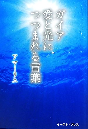 ガイア愛と光につつまれる言葉