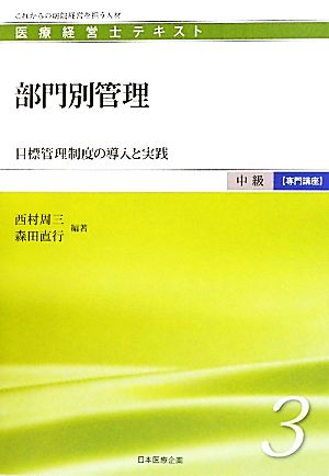 部門別管理 目標管理制度の導入と実践 医療経営士テキスト 中級 専門講座3