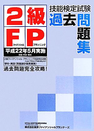 2級FP技能検定試験過去問題集 平成22年5月実施