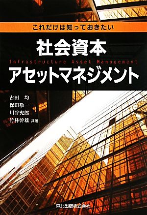 これだけは知っておきたい社会資本アセットマネジメント