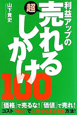 利益アップの超売れるしかけ100