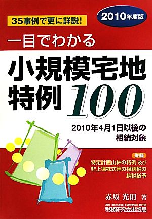 一目でわかる 小規模宅地特例100(2010年度版) 併録 特定計画山林の特例及び非上場株式等の相続税の納税猶予