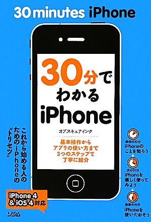 30分でわかるiPhoneiPhone 4&iOS 4対応