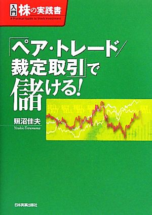 「ペア・トレード/裁定取引」で儲ける！ 入門 株の実践書