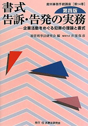 書式 告訴・告発の実務 第四版 企業活動をめぐる犯罪の理論と書式 裁判事務手続講座第14巻