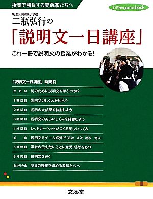 二瓶弘行の「説明文一日講座」 これ一冊で説明文の授業がわかる！授業で勝負する実践家たちへ hito yume book