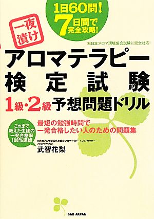 一夜漬けアロマテラピー検定試験1級・2級予想問題ドリル 1日60問！7日間で完全攻略！