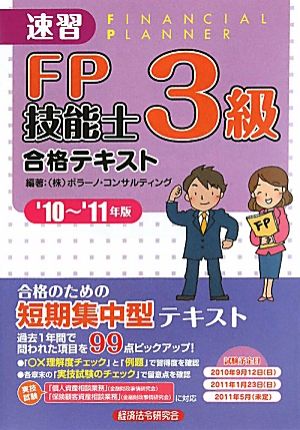 速習FP技能士3級合格テキスト('10-'11年版)