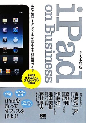 iPad on Business あなたのワークスタイルを変える実践活用ガイド