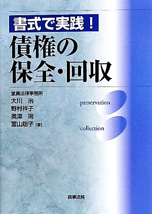 書式で実践！債権の保全・回収