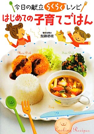 はじめての子育てごはん 今日の献立らくらくレシピ