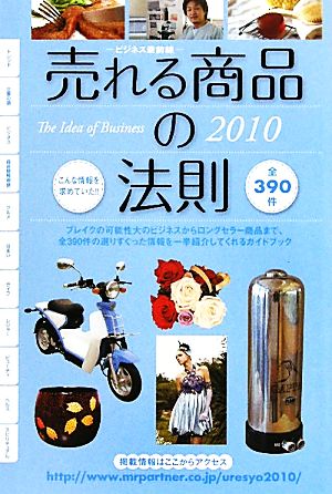 売れる商品の法則(2010年度版) ビジネス最前線