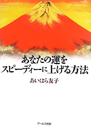 あなたの運をスピーディーに上げる方法