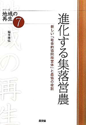 進化する集落営農 新しい「社会的協同経営体」と農協の役割 シリーズ地域の再生7