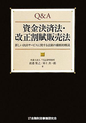 Q&A 資金決済法・改正割賦販売法 新しい決済サービスに関する法制の横断的解説